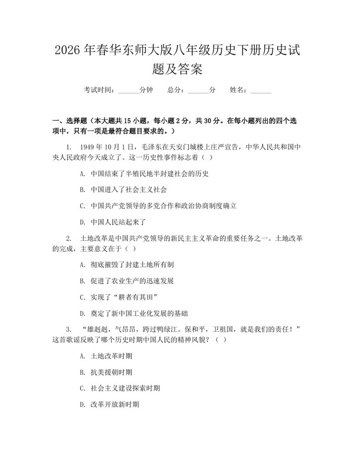 2026年春华东师大版八年级历史下册历史试题及答案：(docx+pdf)免费下载