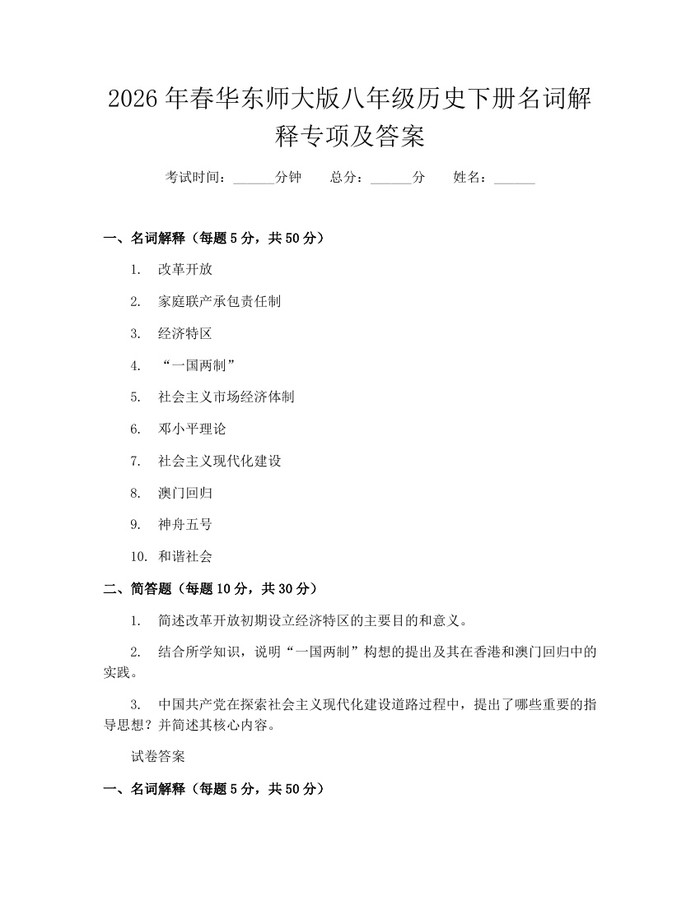 2026年春华东师大版八年级历史下册名词解释专项及答案:(docx+pdf)免费下载