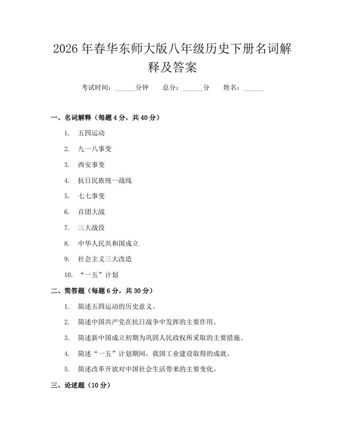 2026年春华东师大版八年级历史下册名词解释及答案：(docx+pdf)免费下载