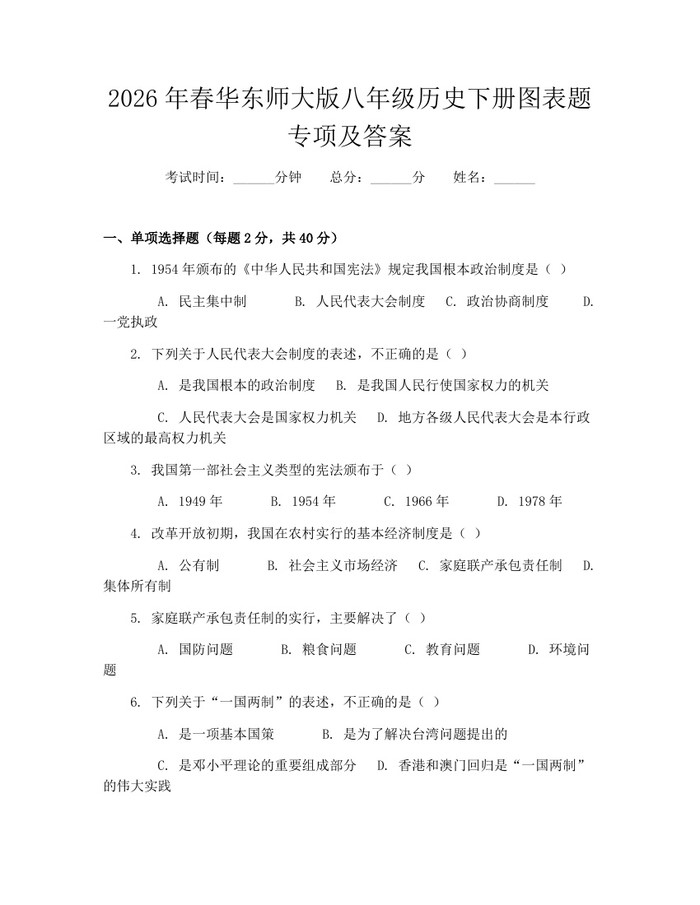 2026年春华东师大版八年级历史下册图表题专项及答案:(docx+pdf)免费下载