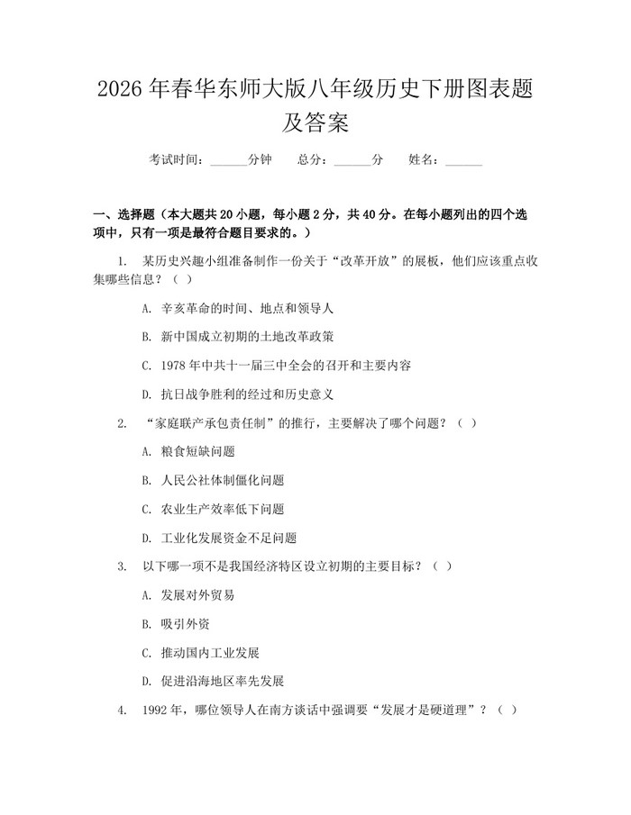 2026年春华东师大版八年级历史下册图表题及答案：(docx+pdf)免费下载