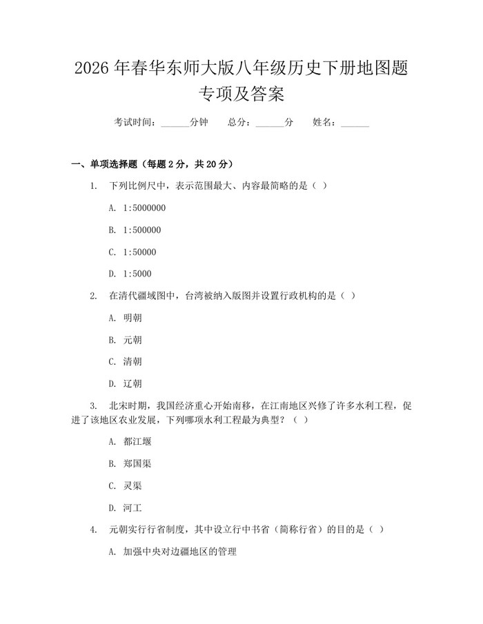 2026年春华东师大版八年级历史下册地图题专项及答案:(docx+pdf)免费下载