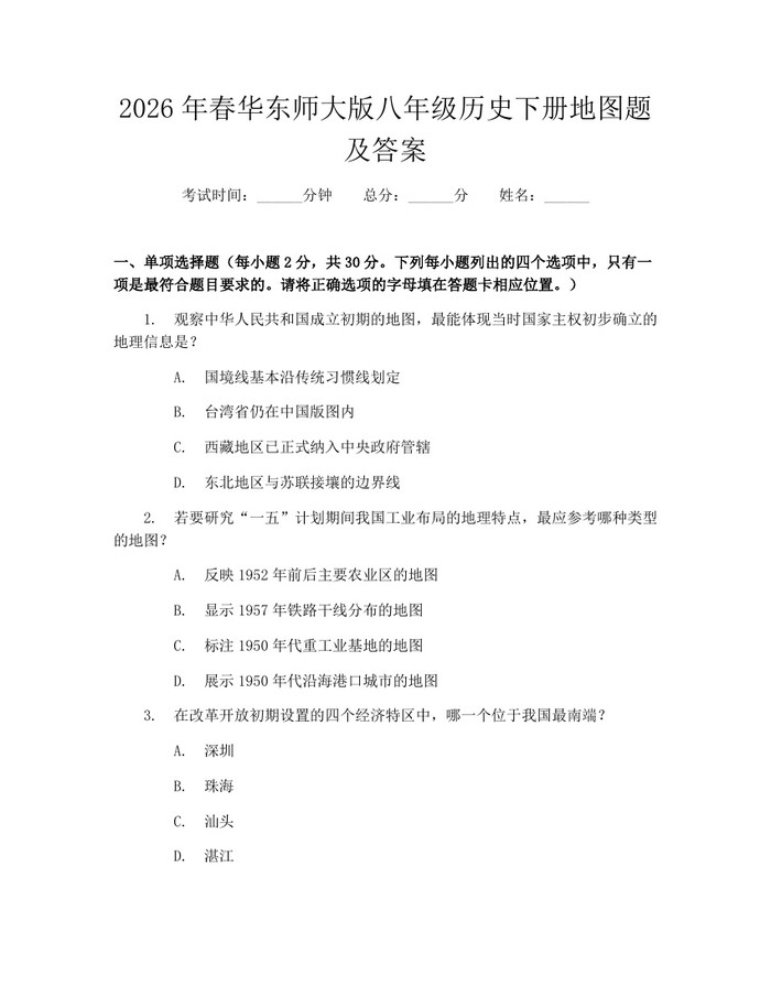 2026年春华东师大版八年级历史下册地图题及答案:(docx+pdf)免费下载
