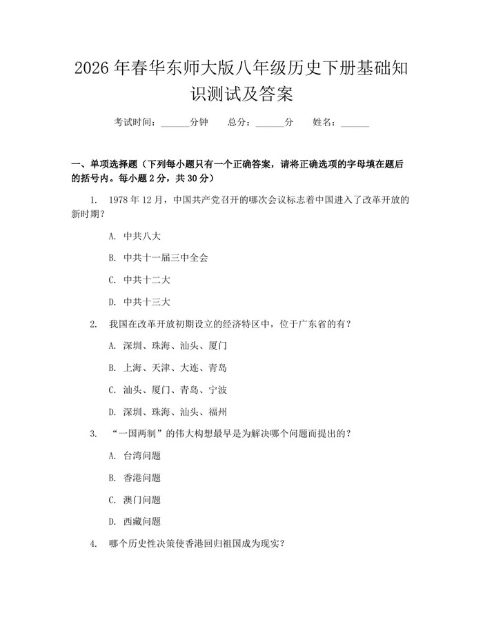2026年春华东师大版八年级历史下册基础知识测试及答案：(docx+pdf)免费下载