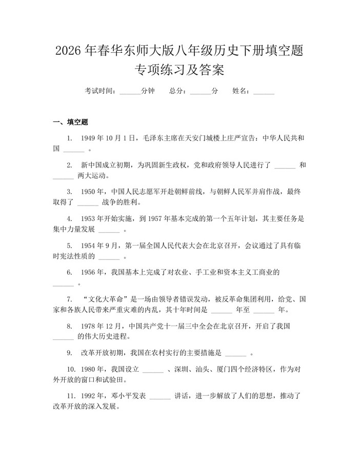 2026年春华东师大版八年级历史下册填空题专项练习及答案：(docx+pdf)免费下载