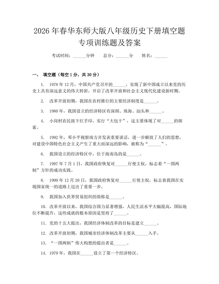 2026年春华东师大版八年级历史下册填空题专项训练题及答案：(docx+pdf)免费下载