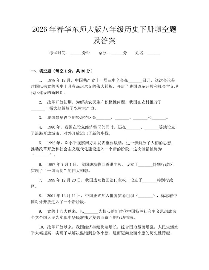 2026年春华东师大版八年级历史下册填空题及答案：(docx+pdf)免费下载