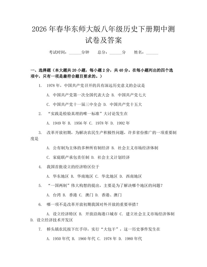 2026年春华东师大版八年级历史下册期中测试卷及答案：(docx+pdf)免费下载