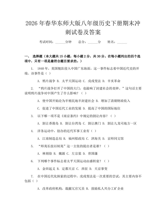 2026年春华东师大版八年级历史下册期末冲刺试卷及答案:(docx+pdf)免费下载