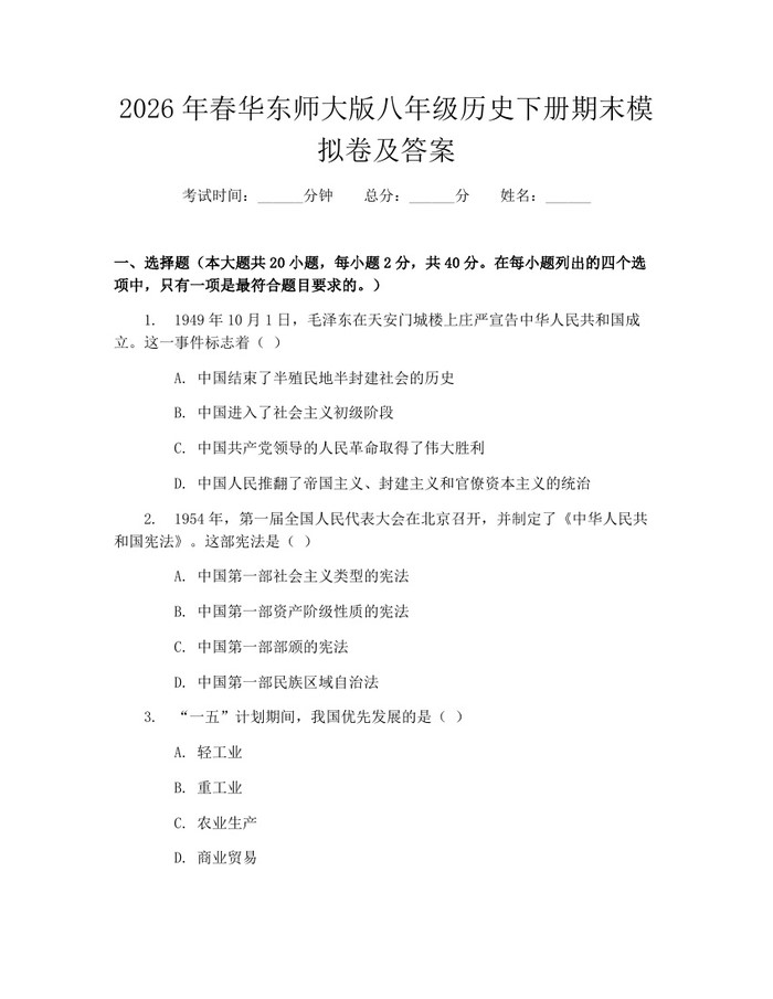 2026年春华东师大版八年级历史下册期末模拟卷及答案:(docx+pdf)免费下载