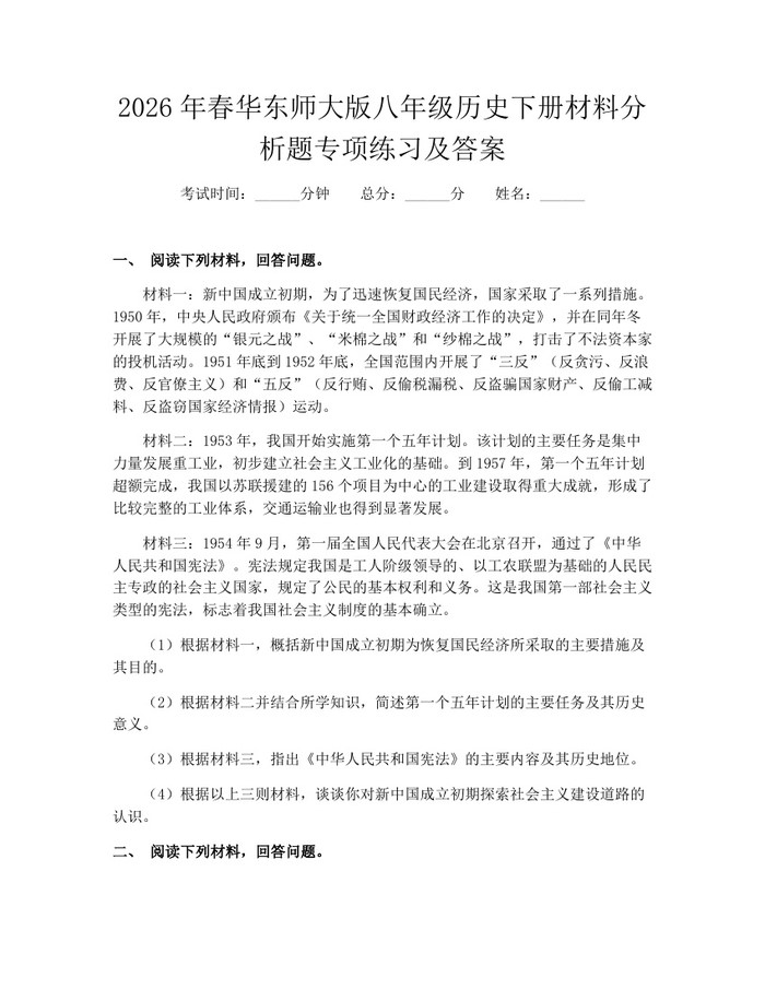 2026年春华东师大版八年级历史下册材料分析题专项练习及答案：(docx+pdf)免费下载