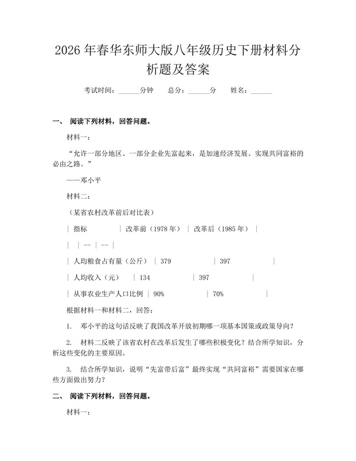 2026年春华东师大版八年级历史下册材料分析题及答案:(docx+pdf)免费下载
