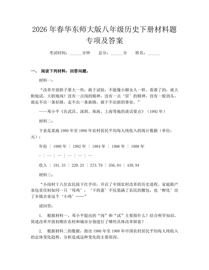 2026年春华东师大版八年级历史下册材料题专项及答案:(docx+pdf)免费下载