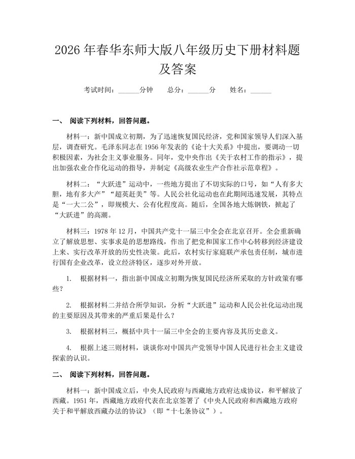 2026年春华东师大版八年级历史下册材料题及答案：(docx+pdf)免费下载