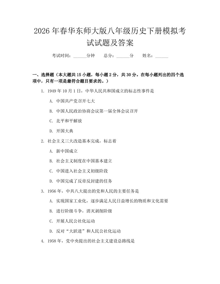2026年春华东师大版八年级历史下册模拟考试试题及答案:(docx+pdf)免费下载