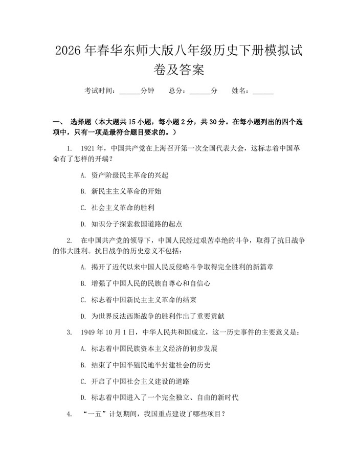 2026年春华东师大版八年级历史下册模拟试卷及答案：(docx+pdf)免费下载