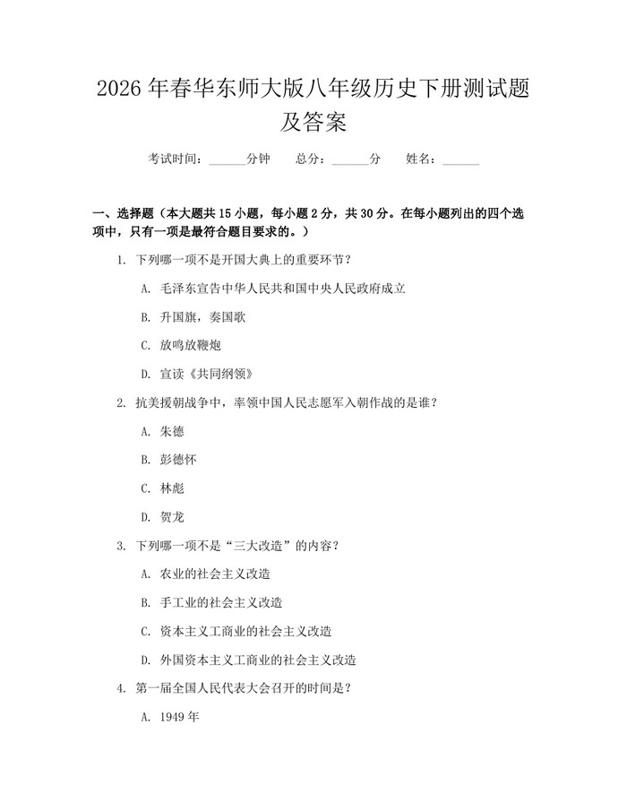2026年春华东师大版八年级历史下册测试题及答案:(docx+pdf)免费下载