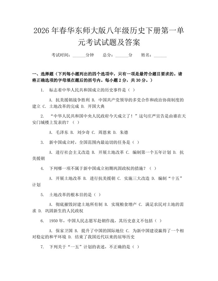 2026年春华东师大版八年级历史下册第一单元考试试题及答案：(docx+pdf)免费下载