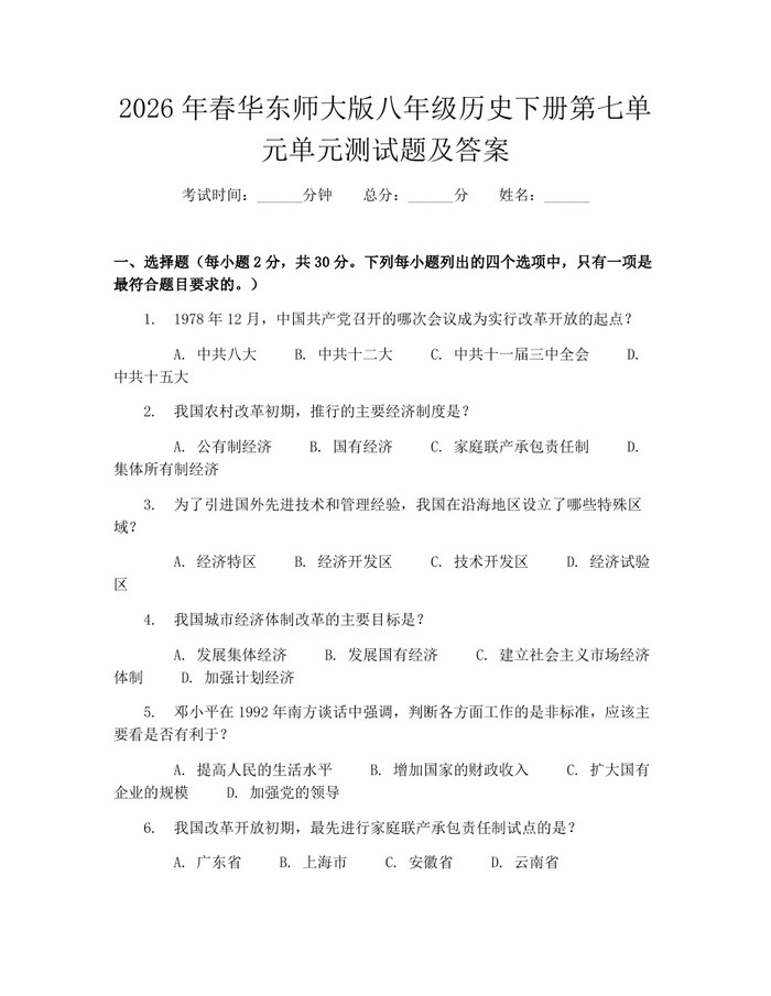 2026年春华东师大版八年级历史下册第七单元单元测试题及答案：(docx+pdf)免费下载