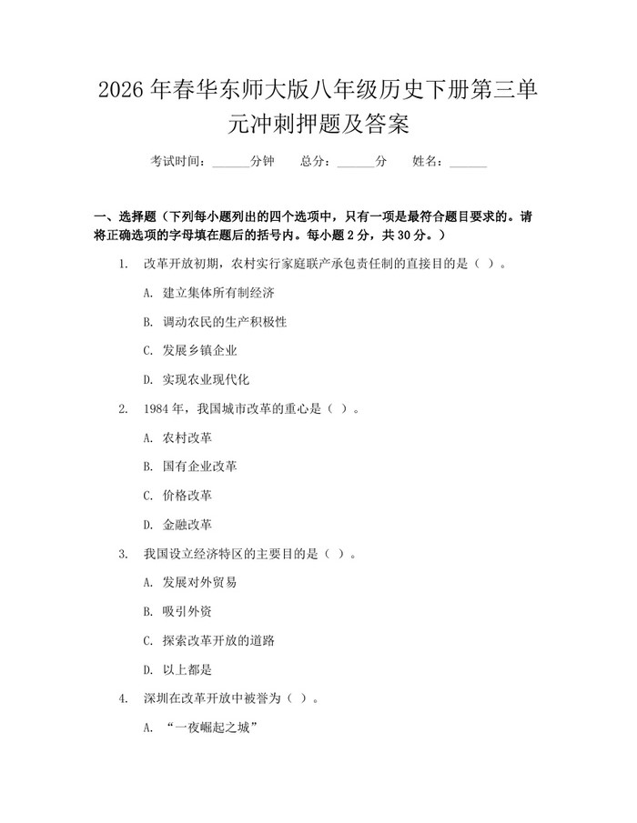 2026年春华东师大版八年级历史下册第三单元冲刺押题及答案：(docx+pdf)免费下载