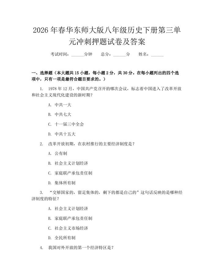 2026年春华东师大版八年级历史下册第三单元冲刺押题试卷及答案：(docx+pdf)免费下载