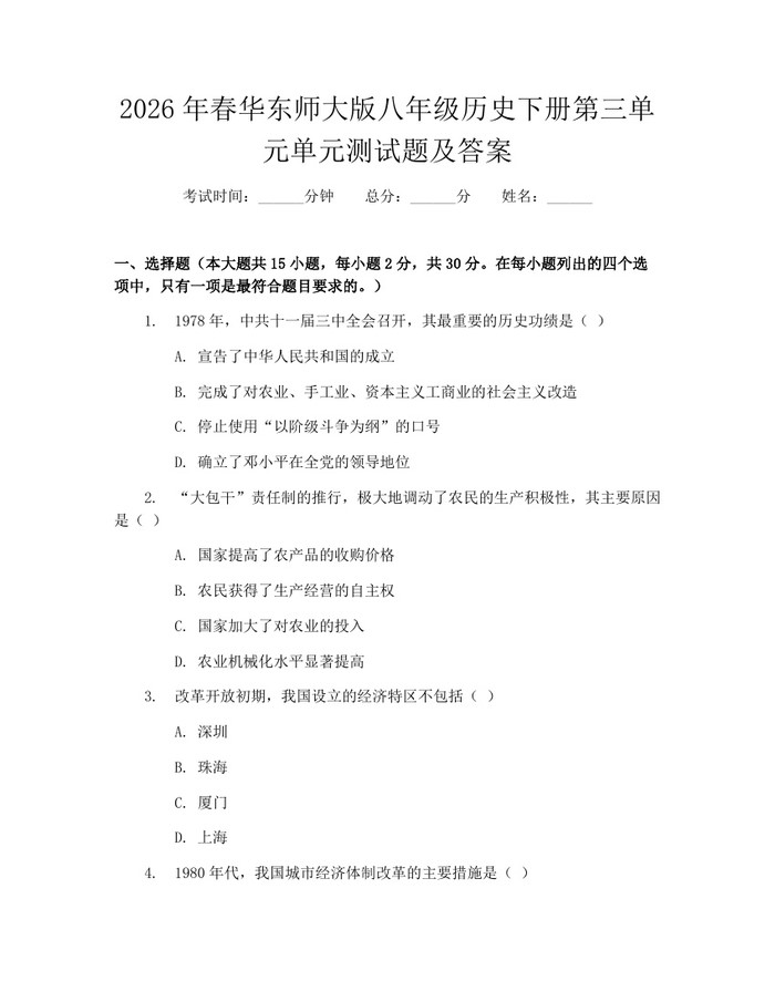2026年春华东师大版八年级历史下册第三单元单元测试题及答案：(docx+pdf)免费下载