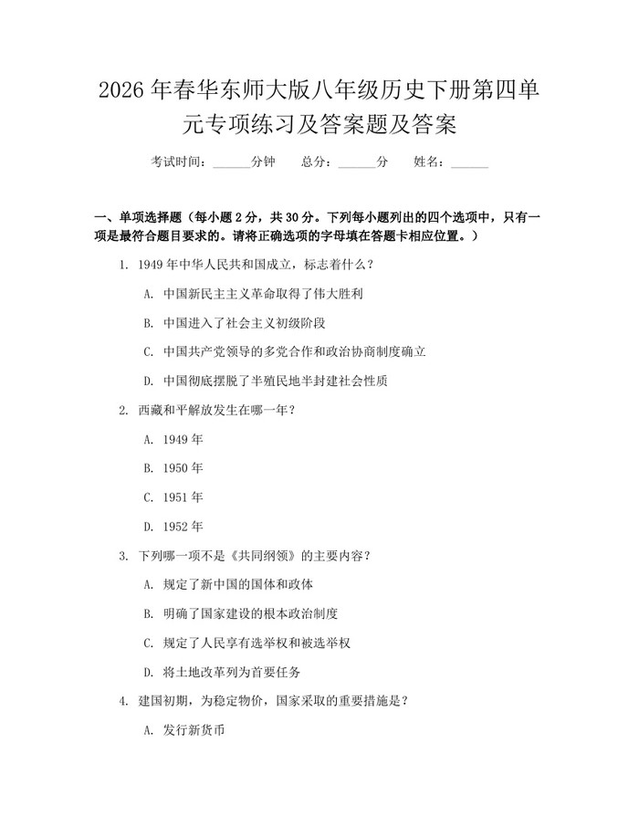 详细阅读:2026年春华东师大版八年级历史下册第四单元专项练习及答案题及答案:(docx+pdf)免费下载 2026年春华东师大版八年级历史下册第四单元专项练习及答案题及答案:(docx+pdf)免费下载