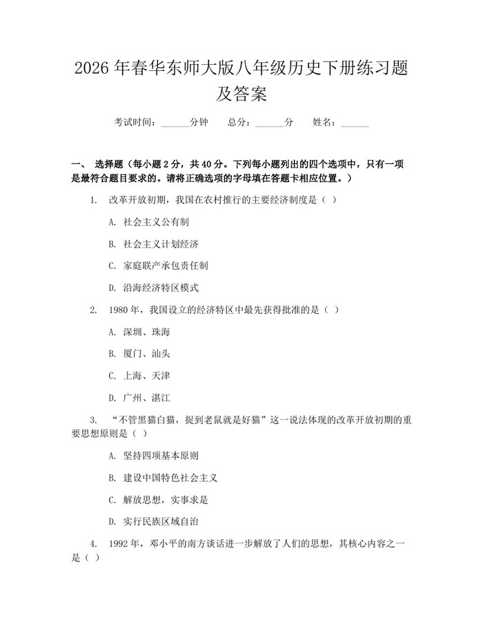 2026年春华东师大版八年级历史下册练习题及答案：(docx+pdf)免费下载