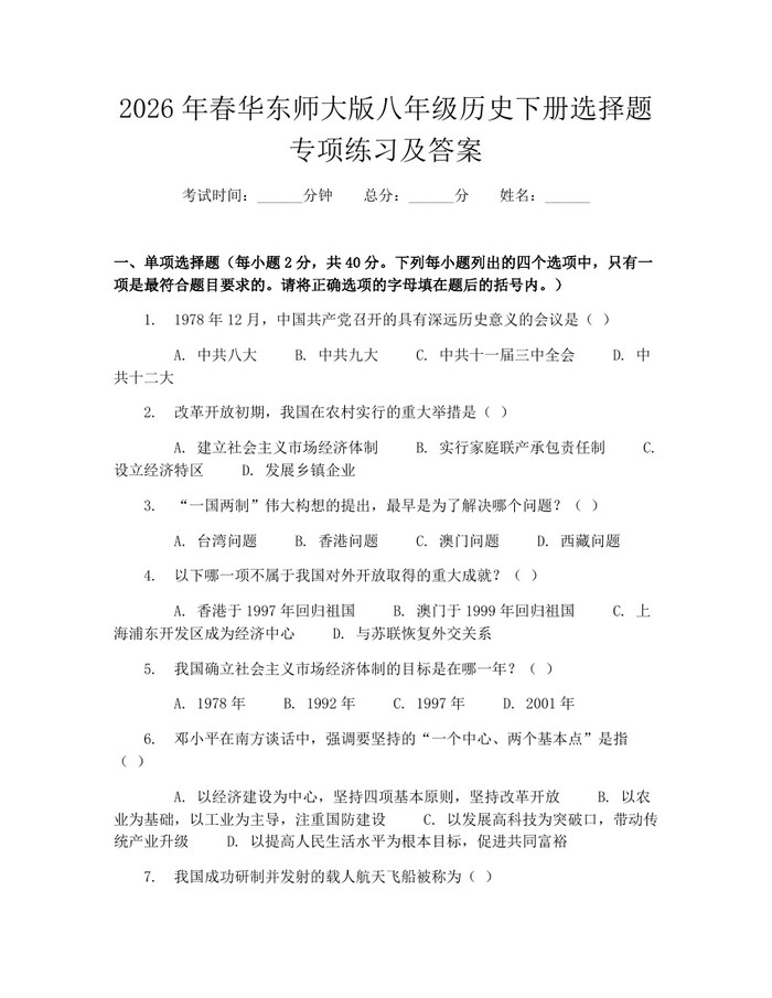 2026年春华东师大版八年级历史下册选择题专项练习及答案：(docx+pdf)免费下载