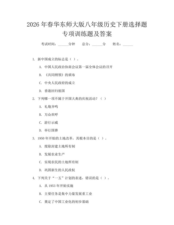 2026年春华东师大版八年级历史下册选择题专项训练题及答案：(docx+pdf)免费下载