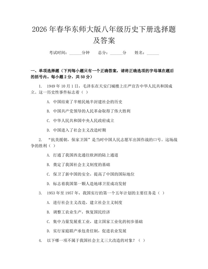 2026年春华东师大版八年级历史下册选择题及答案:(docx+pdf)免费下载