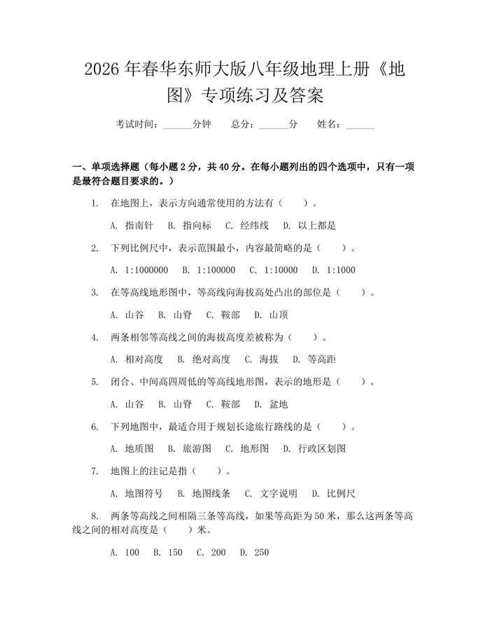 2026年春华东师大版八年级地理上册《地图》专项练习及答案:(docx+pdf)免费下载
