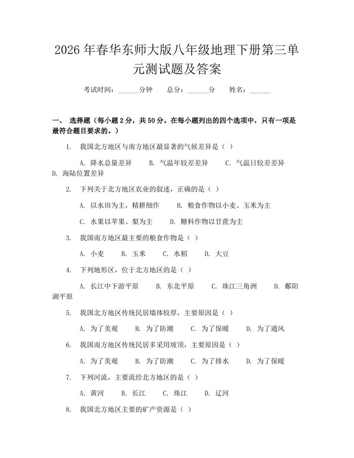 2026年春华东师大版八年级地理下册第三单元测试题及答案：(docx+pdf)免费下载