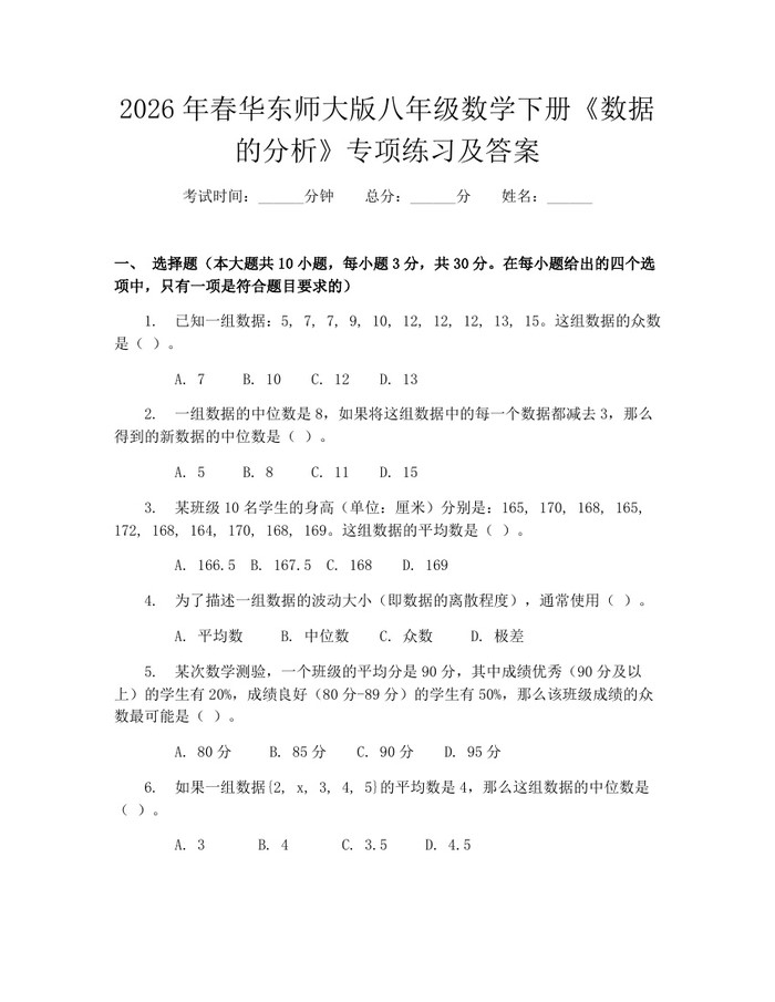 2026年春华东师大版八年级数学下册《数据的分析》专项练习及答案:(docx+pdf)免费下载