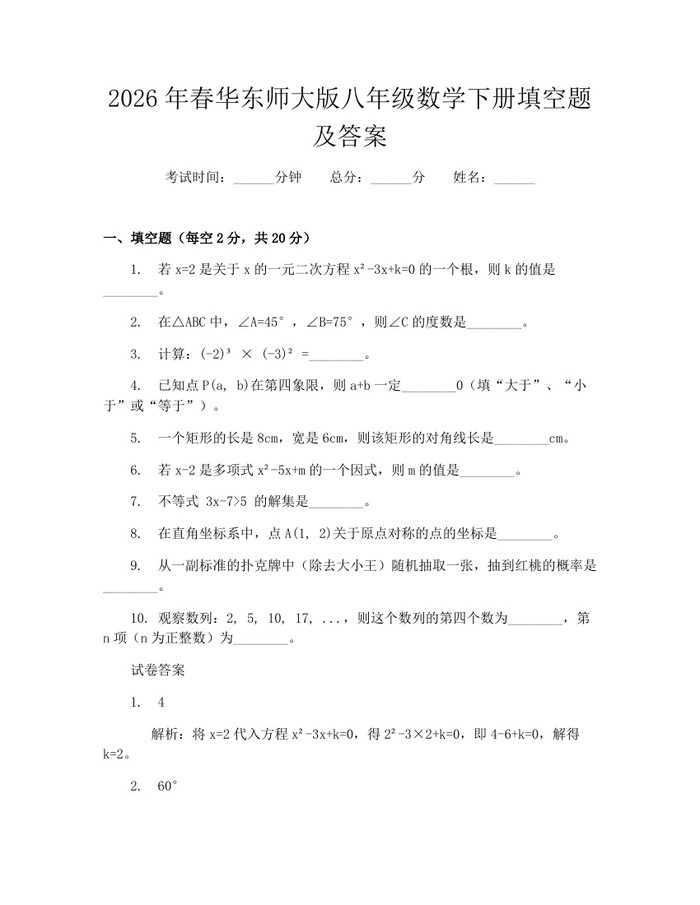 2026年春华东师大版八年级数学下册填空题及答案:(docx+pdf)免费下载