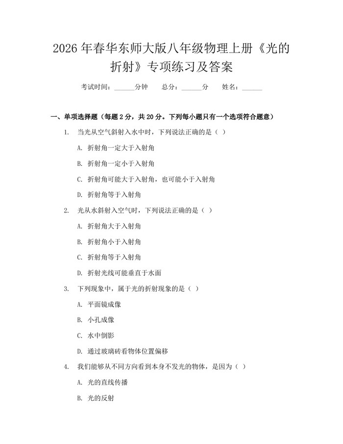 2026年春华东师大版八年级物理上册《光的折射》专项练习及答案：(docx+pdf)免费下载