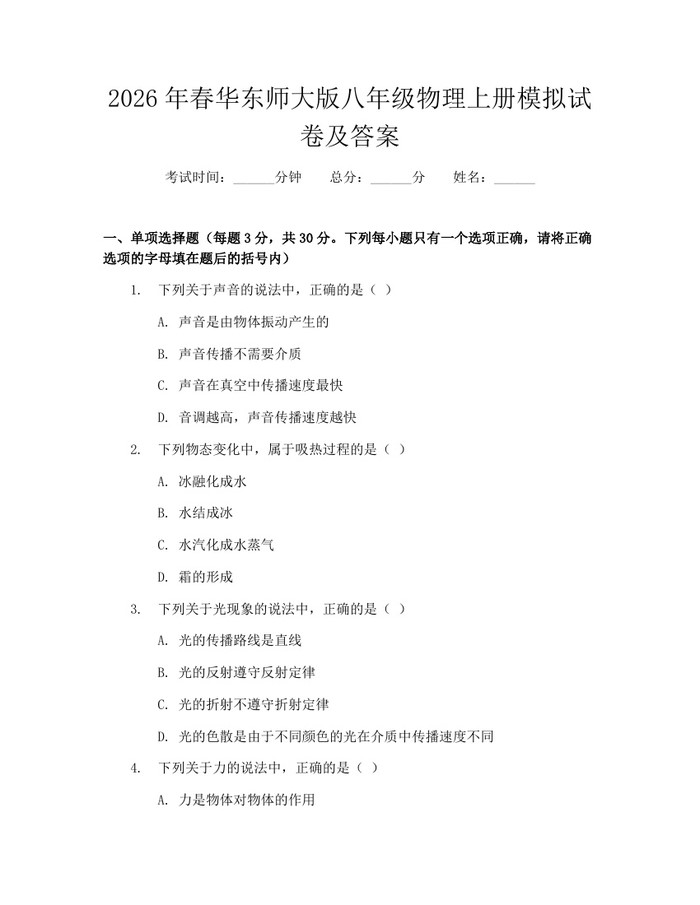 2026年春华东师大版八年级物理上册模拟试卷及答案：(docx+pdf)免费下载