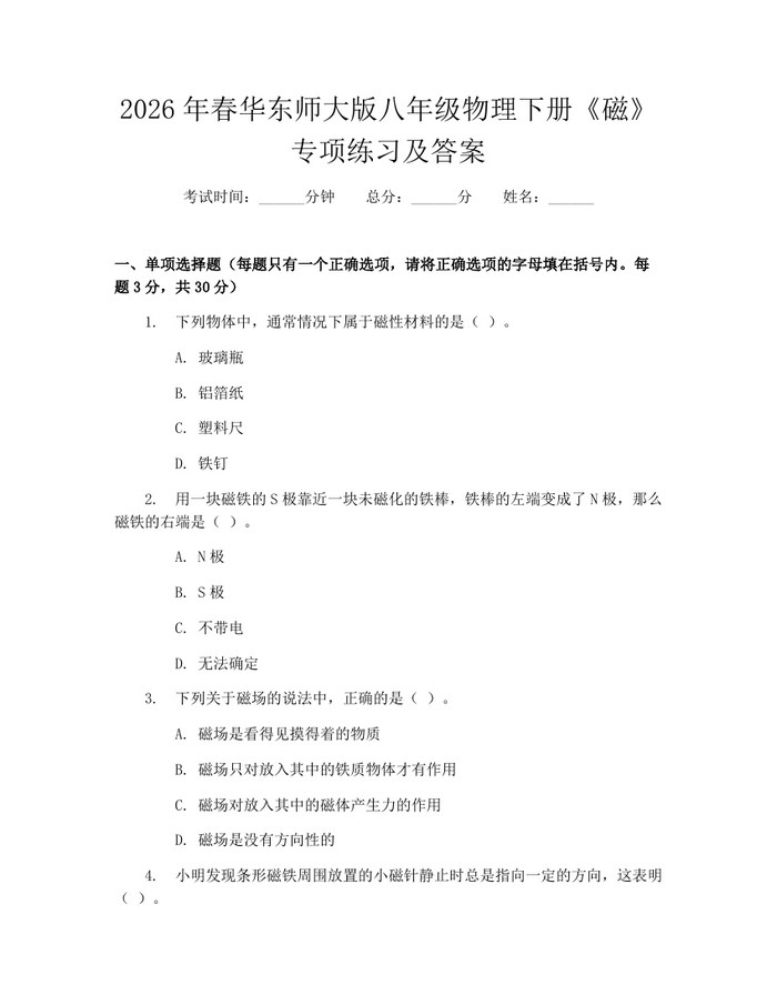 2026年春华东师大版八年级物理下册《磁》专项练习及答案：(docx+pdf)免费下载