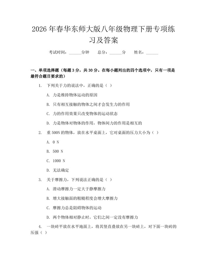 2026年春华东师大版八年级物理下册专项练习及答案:(docx+pdf)免费下载