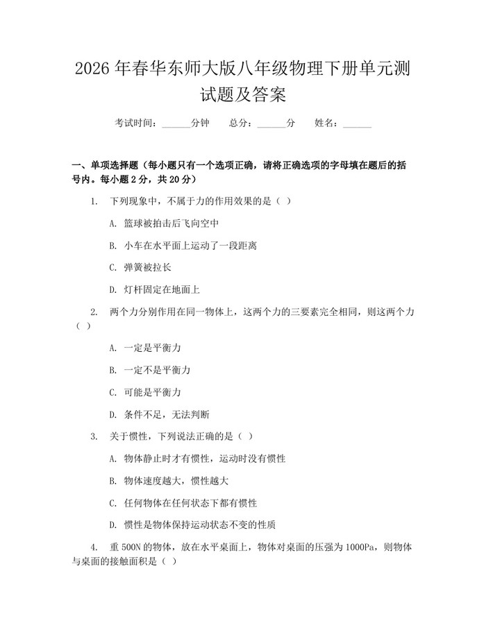 2026年春华东师大版八年级物理下册单元测试题及答案：(docx+pdf)免费下载