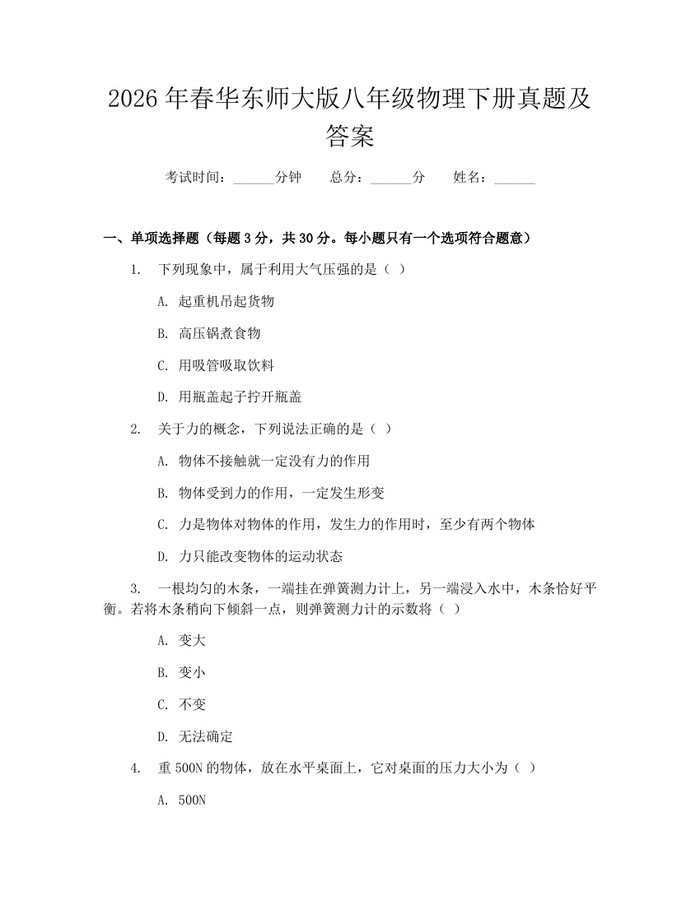 2026年春华东师大版八年级物理下册真题及答案：(docx+pdf)免费下载