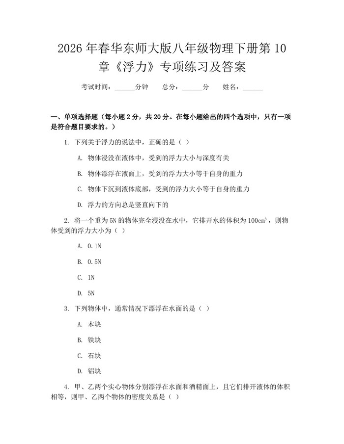 2026年春华东师大版八年级物理下册第10章《浮力》专项练习及答案：(docx+pdf)免费下载