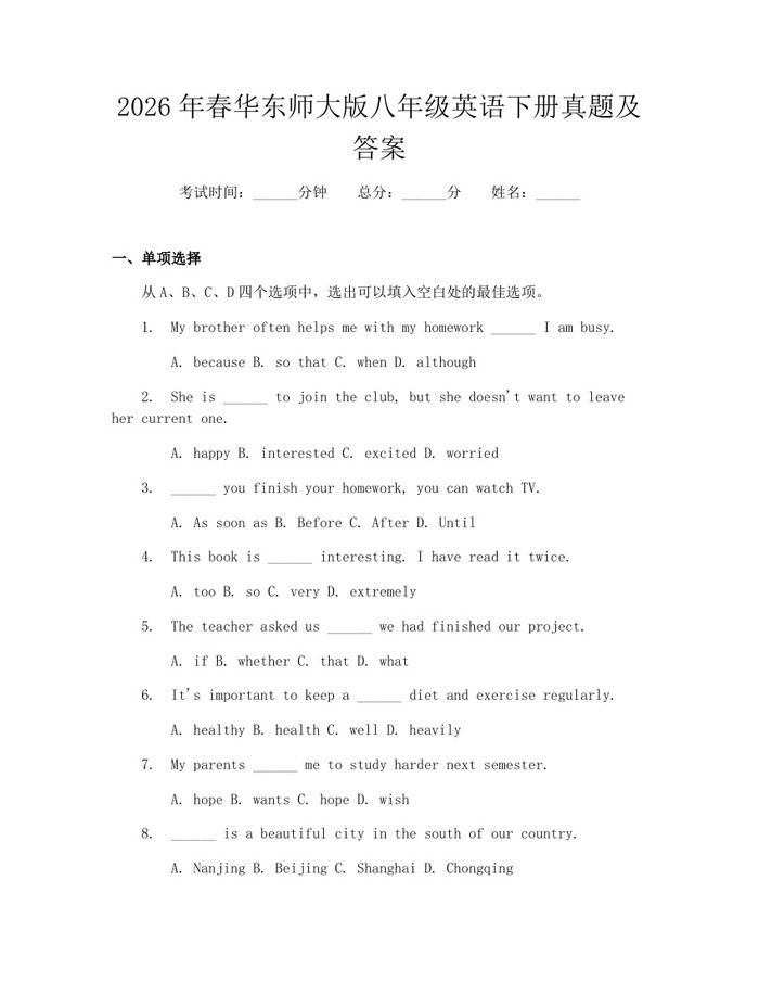 2026年春华东师大版八年级英语下册真题及答案：(docx+pdf)免费下载