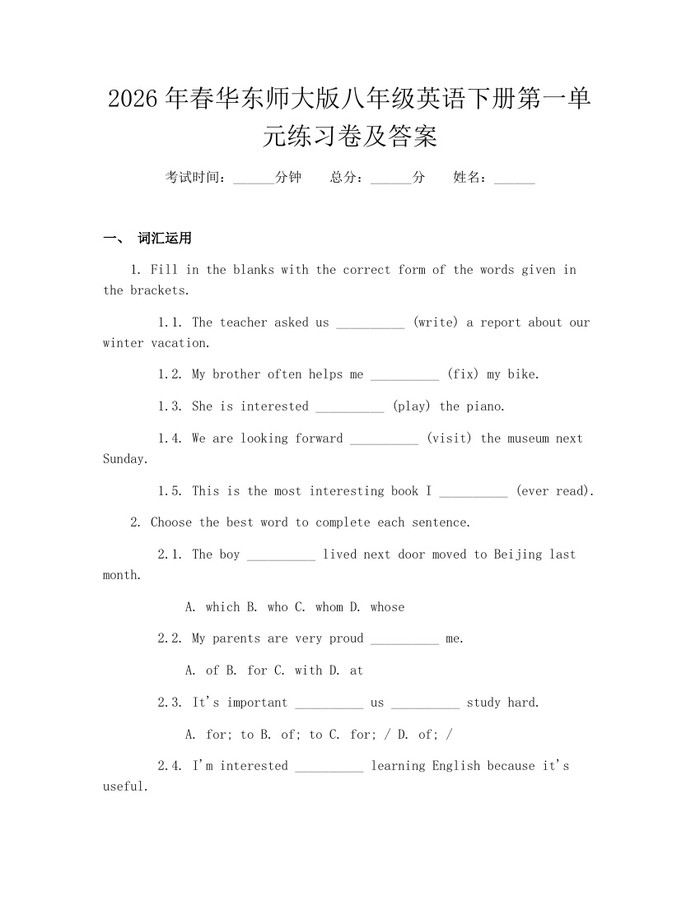 2026年春华东师大版八年级英语下册第一单元练习卷及答案：(docx+pdf)免费下载