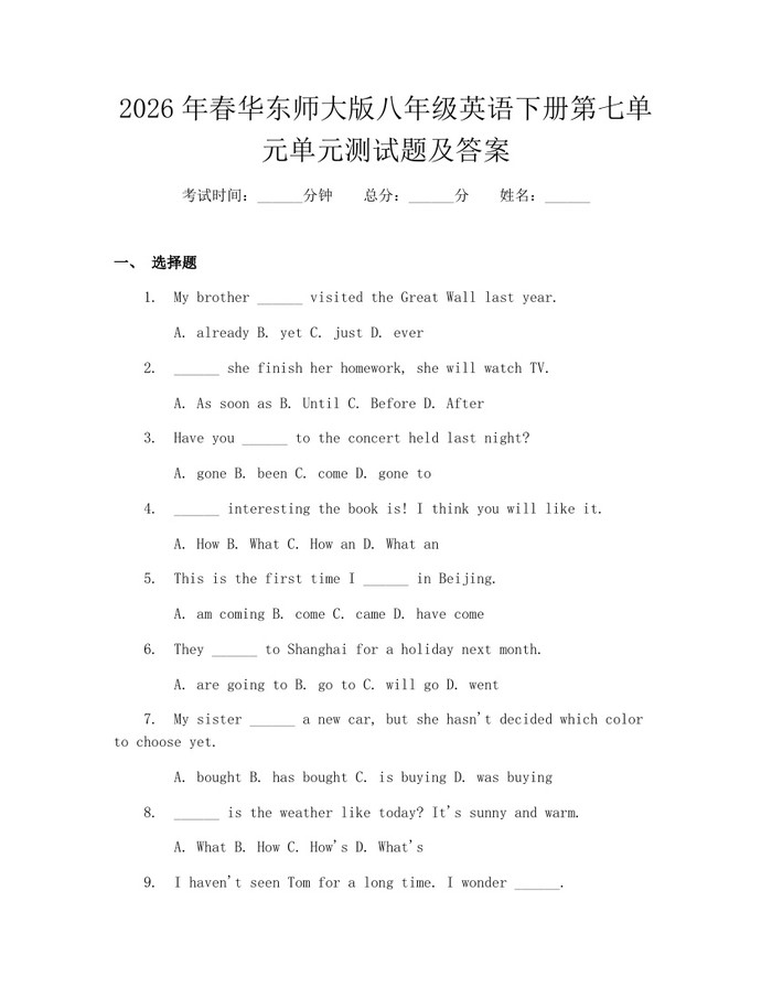 2026年春华东师大版八年级英语下册第七单元单元测试题及答案：(docx+pdf)免费下载