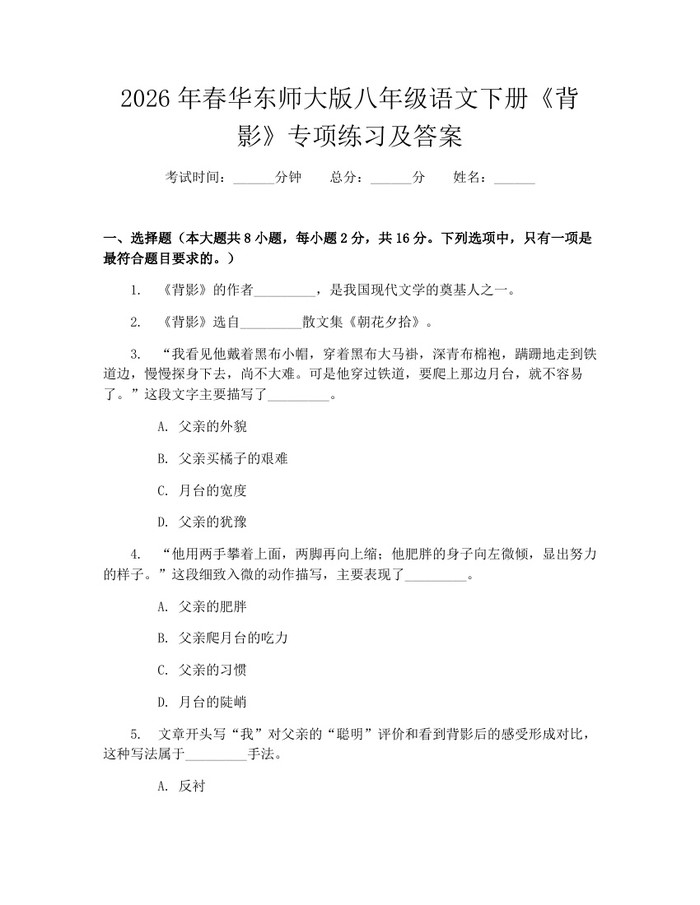 2026年春华东师大版八年级语文下册《背影》专项练习及答案:(docx+pdf)免费下载