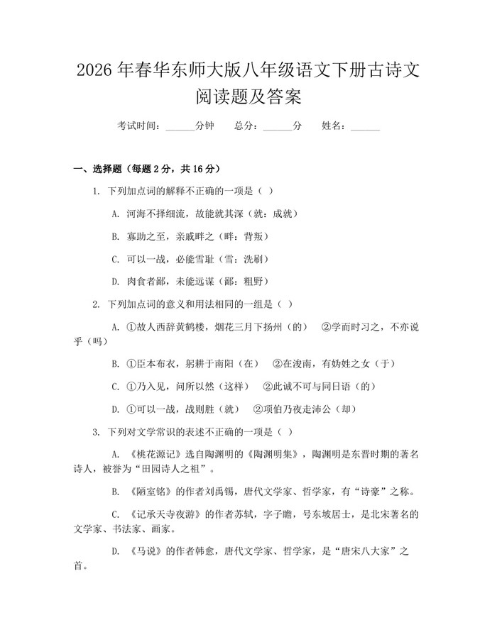 2026年春华东师大版八年级语文下册古诗文阅读题及答案：(docx+pdf)免费下载
