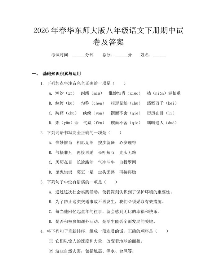 2026年春华东师大版八年级语文下册期中试卷及答案：(docx+pdf)免费下载