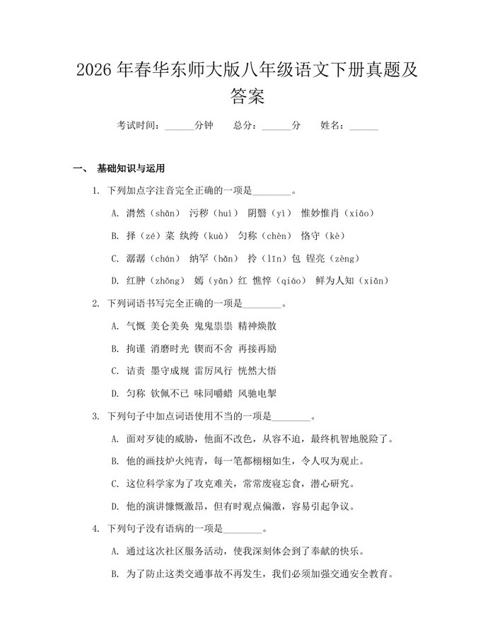 2026年春华东师大版八年级语文下册真题及答案:(docx+pdf)免费下载