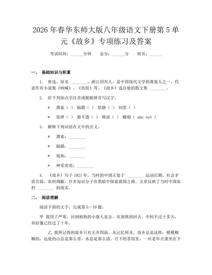 2026年春华东师大版八年级语文下册第5单元《故乡》专项练习及答案：(docx+pdf)免费下载
